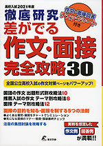 高校入試 2021年度 徹底研究 差がでる 作文・面接 完全攻略 30