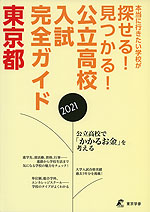 公立高校入試完全ガイド 東京都 2021