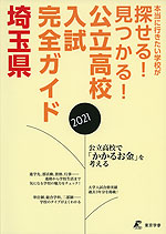 公立高校入試完全ガイド 埼玉県 2021