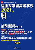 椙山女学園高等学校 2021年度 5年間