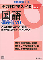 実力判定テスト10 国語 偏差値70 改訂版