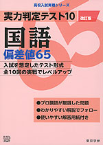 実力判定テスト10 国語 偏差値65 改訂版