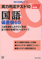 実力判定テスト10 国語 偏差値60 改訂版