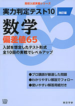 実力判定テスト10 数学 偏差値65 改訂版