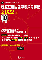 都立立川国際中等教育学校 2022年度 10年間