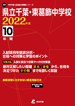 県立千葉・東葛飾中学校 2022年度 10年間
