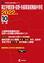 県立宇都宮東・佐野・矢板東高校附属中学校 2022年度 10年間
