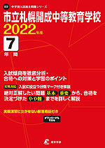 市立札幌開成中等教育学校 2022年度 7年間