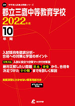 都立三鷹中等教育学校 2022年度 10年間