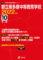 都立南多摩中等教育学校 2022年度 10年間