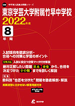 東京学芸大学附属竹早中学校 2022年度 8年間