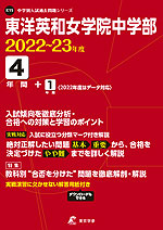 東洋英和女学院中学部 2022~23年度 4年間+1年間<2022年度はデータ対応>