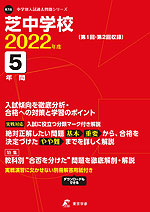 芝中学校 2022年度 5年間