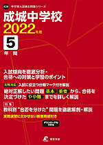 成城中学校 2022年度 5年間