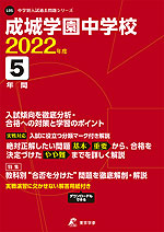成城学園中学校 2022年度 5年間