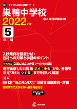 巣鴨中学校 2022年度 5年間