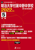 明治大学付属中野中学校 2022年度 5年間
