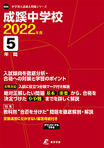 成蹊中学校 2022年度 5年間