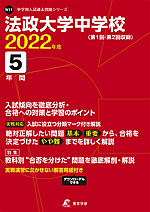 法政大学中学校 2022年度 5年間