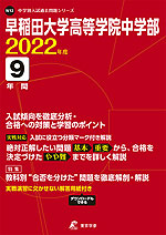 早稲田大学高等学院中学部 2022年度 9年間