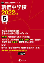 創価中学校 2022年度 5年間