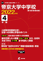 帝京大学中学校 2022年度 4年間