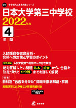 日本大学第三中学校 2022年度 4年間