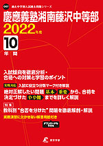 慶應義塾湘南藤沢中等部 2022年度 10年間