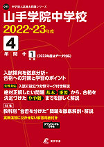 山手学院中学校 2022~23年度 4年間+1年間<2022年度はデータ対応>