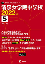 清泉女学院中学校 2022年度 5年間