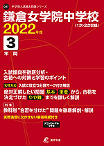 鎌倉女学院中学校 2022年度 3年間