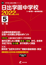 日出学園中学校 2022年度 5年間