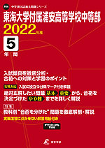 東海大学付属浦安高等学校中等部 2022年度 5年間