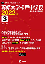 専修大学松戸中学校 2022年度 3年間