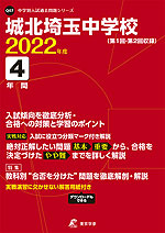 城北埼玉中学校 2022年度 4年間
