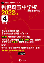 獨協埼玉中学校 2022年度 4年間