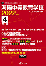 海陽中等教育学校(入試I・入試II収録) 2022年度 4年間