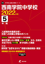 西南学院中学校 2022年度 5年間
