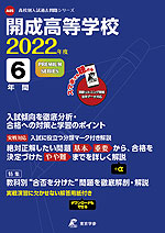 開成高等学校 2022年度 6年間