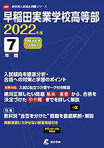 早稲田実業学校高等部 2022年度 7年間