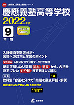 慶應義塾高等学校 2022年度 9年間