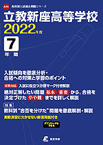 立教新座高等学校 2022年度 7年間