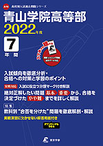 青山学院高等部 2022年度 7年間
