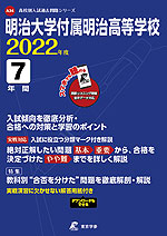 明治大学付属明治高等学校 2022年度 7年間