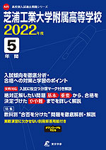 芝浦工業大学附属高等学校 2022年度 5年間