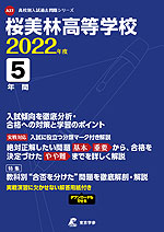 桜美林高等学校 2022年度 5年間