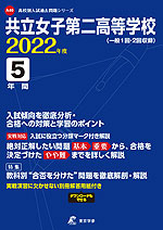 共立女子第二高等学校 2022年度 5年間