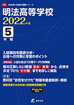明法高等学校 2022年度 5年間