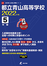 都立青山高等学校 2022年度 5年間