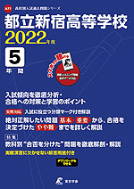 都立新宿高等学校 2022年度 5年間
